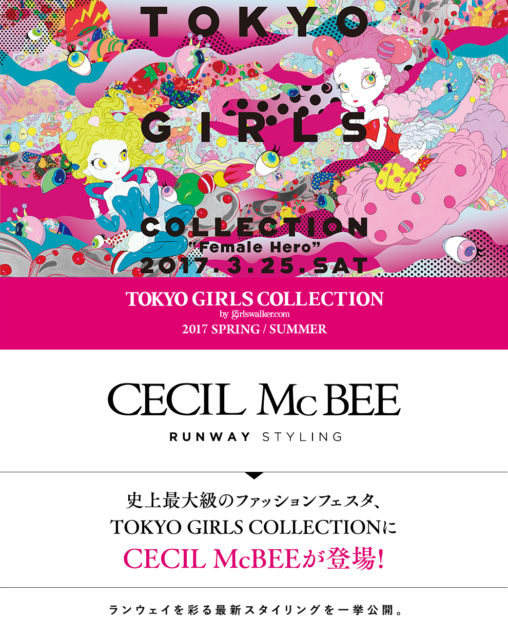 史上最大級のファッションフェスタ、TOKYO GIRLS COLLECTIONにCECIL McBEEが登場!