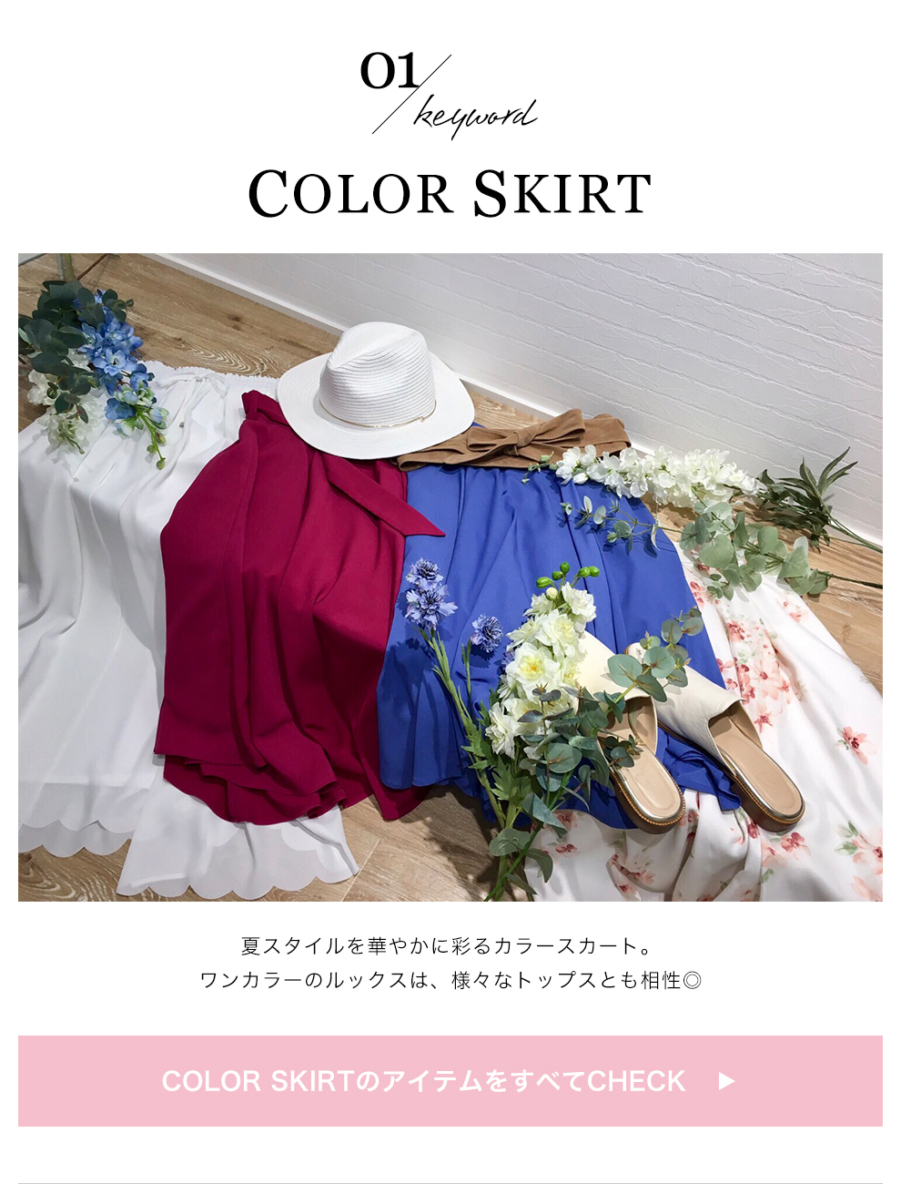夏スタイルを華やかに彩るカラースカート。ワンカラーのルックスは、様々なトップスとも相性◎