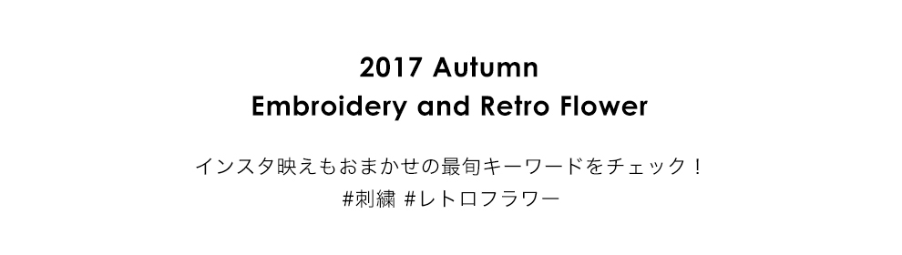 2017 Autumn Embroidery and Retro Flower インスタ映えもおまかせの最旬キーワードをチェック！ #刺繍 #レトロフラワー