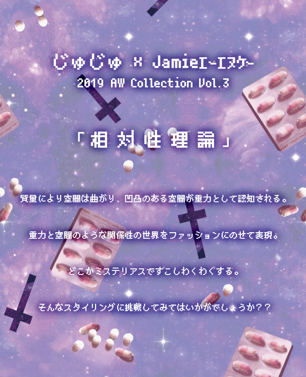 Jamieエーエヌケー 2019 Collection 相対性理論Vol.3-feat.じゅじゅ