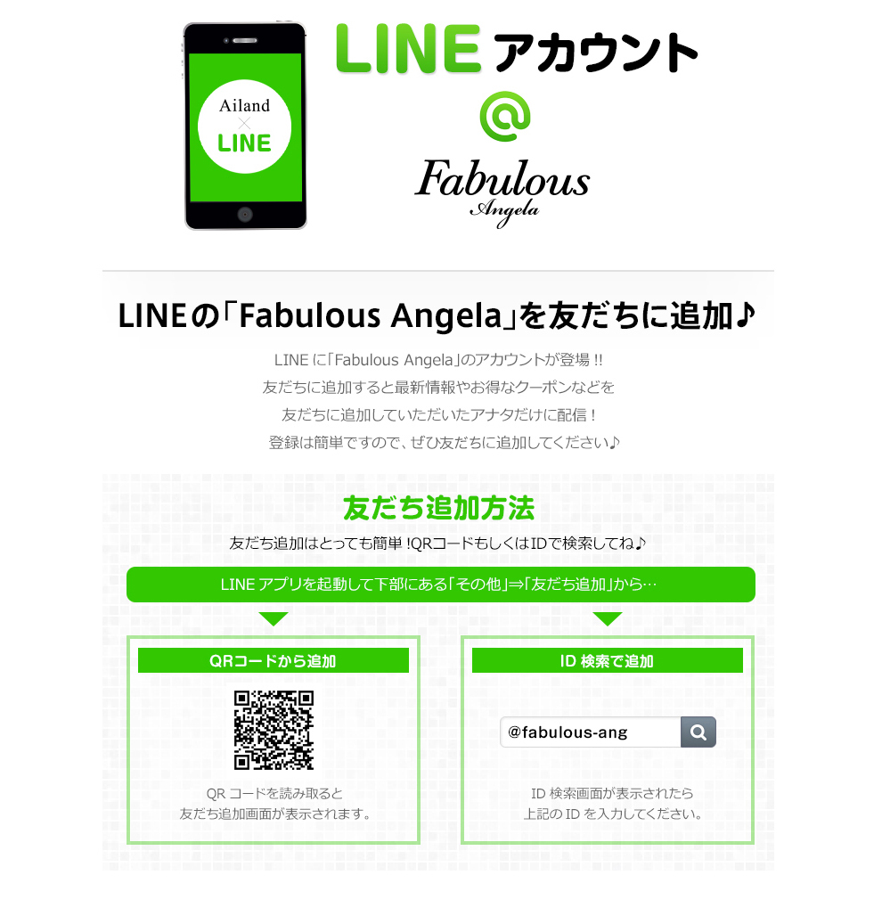 LINEアカウント ＠ Fabulous Angela
