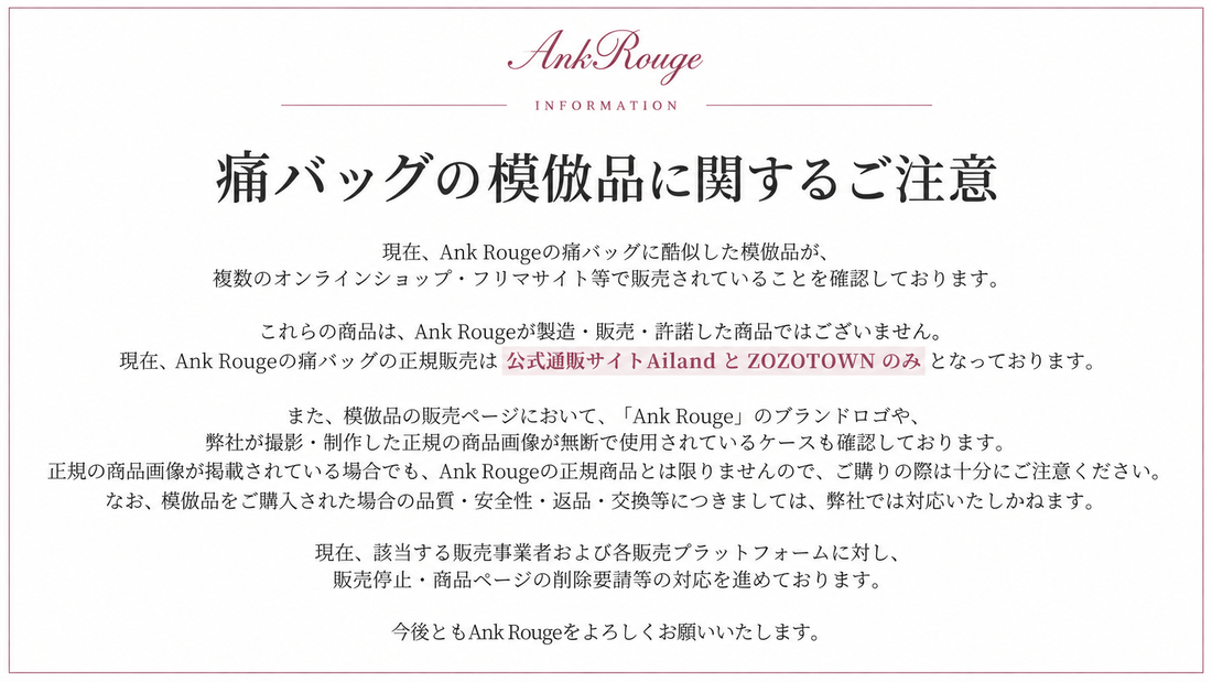Ank Rouge 痛バッグの模倣品に関するご注意