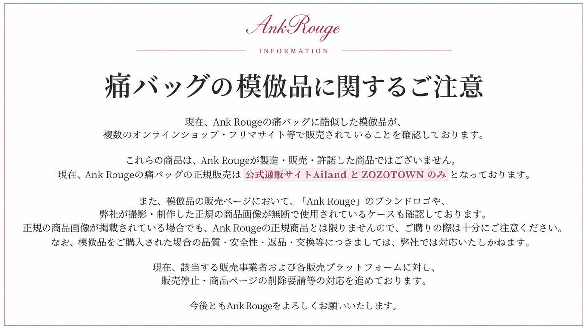 Ank Rouge 痛バッグの模倣品に関するご注意