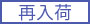 再入荷