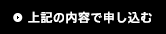 上記の内容で申し込む