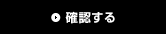 確認する