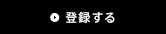 登録する