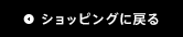 ショッピングに戻る