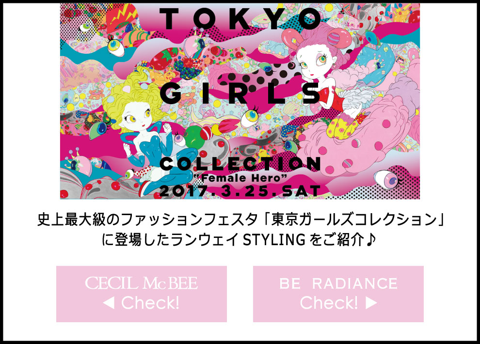 史上最大級のファッションフェスタ、TOKYO GIRLS COLLECTIONに登場したRUNWAY STYLINGをご紹介♪