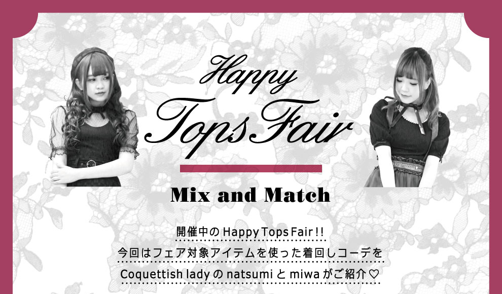 開催中のHappy Tops Fair!! 今回はフェア対象アイテムを使った着回しコーデをCoquettish ladyの natsumi と miwa がご紹介