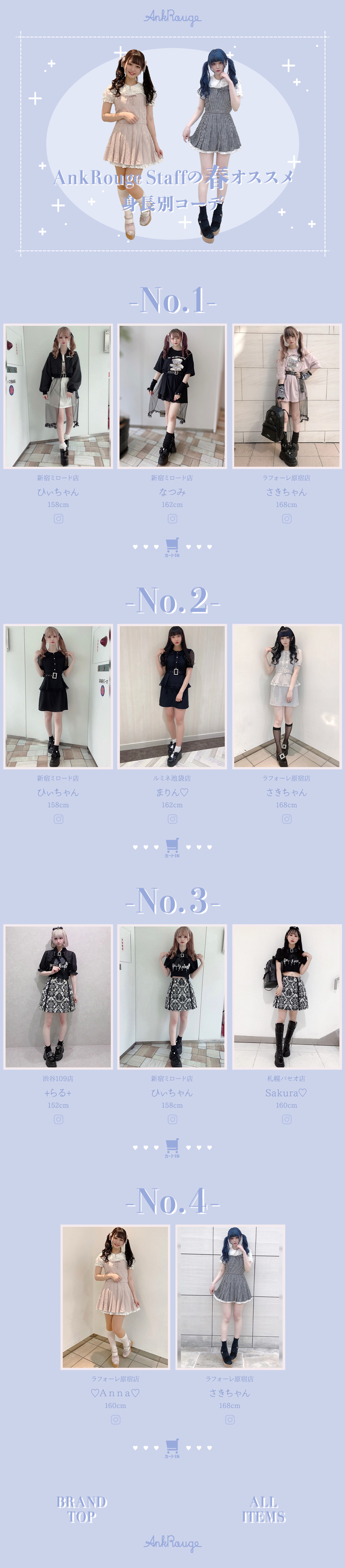 Ank Rouge Staffの春オススメ身長別コーデ
