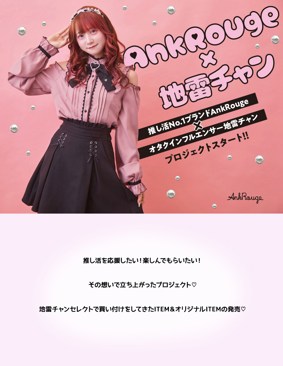 AnkRouge×地雷チャン プロジェクトスタート!!
