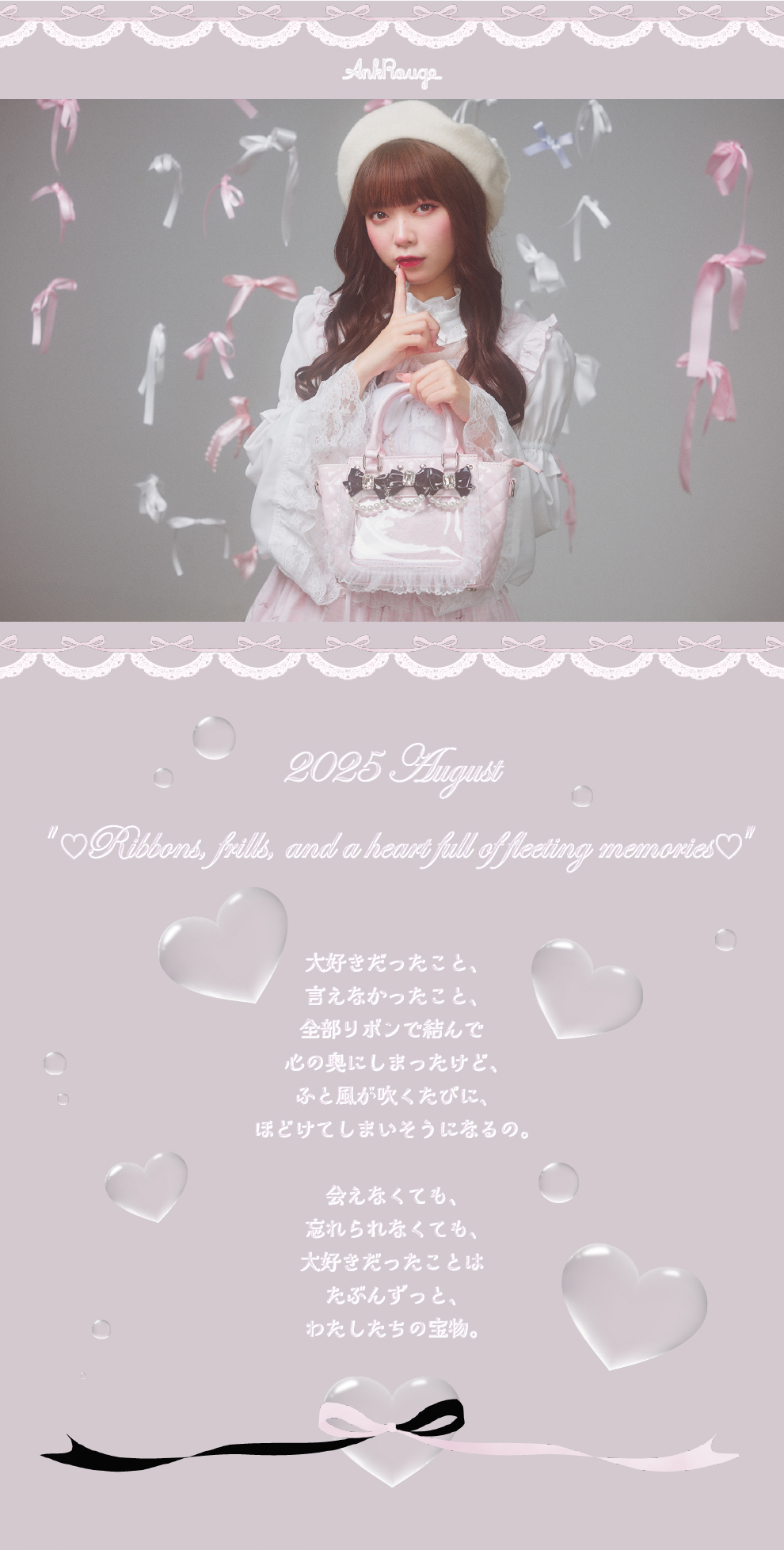 2025 August Ribbons frills, and a heart full of fleeting memories
