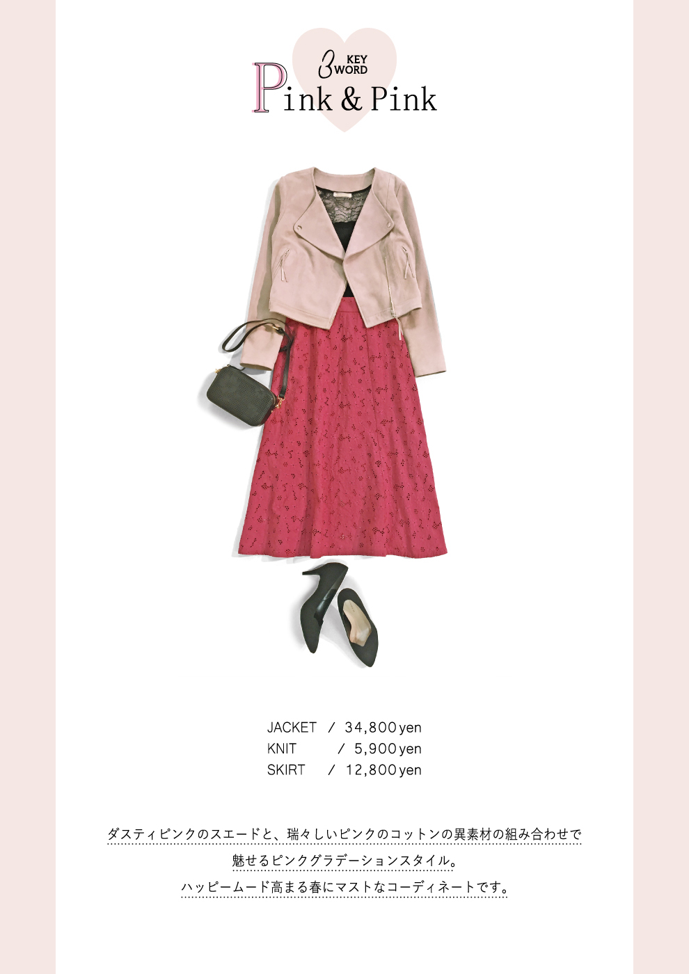 KEYWORD3 Pink & Pinkダスティピンクのスエードと、瑞々しいピンクのコットンの異素材の組み合わせで魅せるピンクグラデーションスタイル。ハッピームード高まる春にマストなコーディネートです。