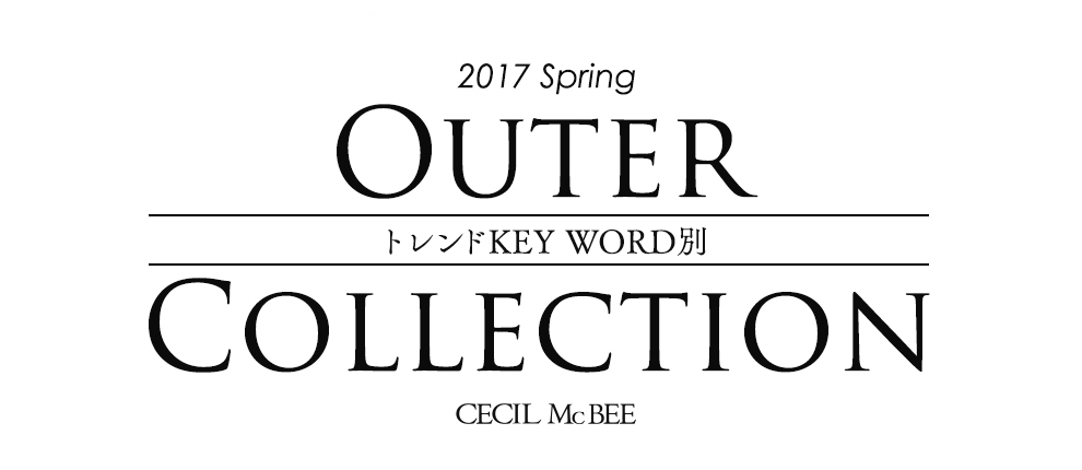 2017 Spring OUTER COLLECTION - トレンドKEY WORD別