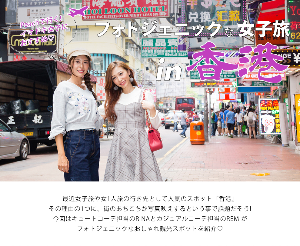 フォトジェニックな女子旅 In 香港 ファッション通販 Ailand アイランド