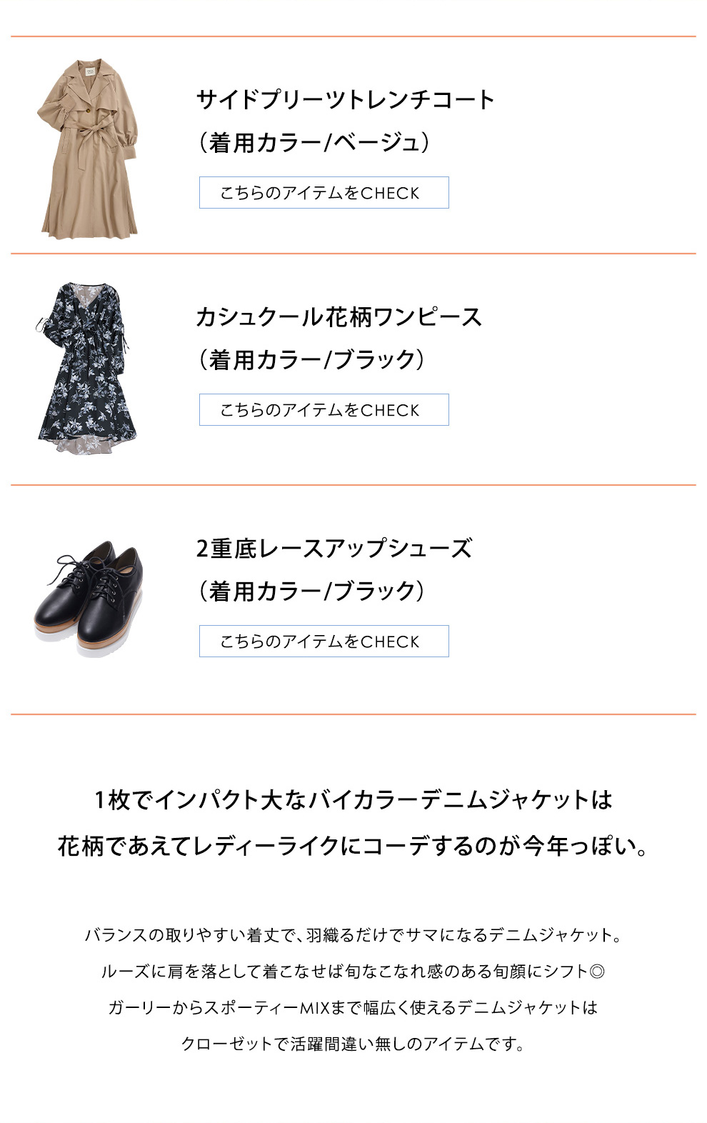 【#Springouter】アウターを変えて春気分