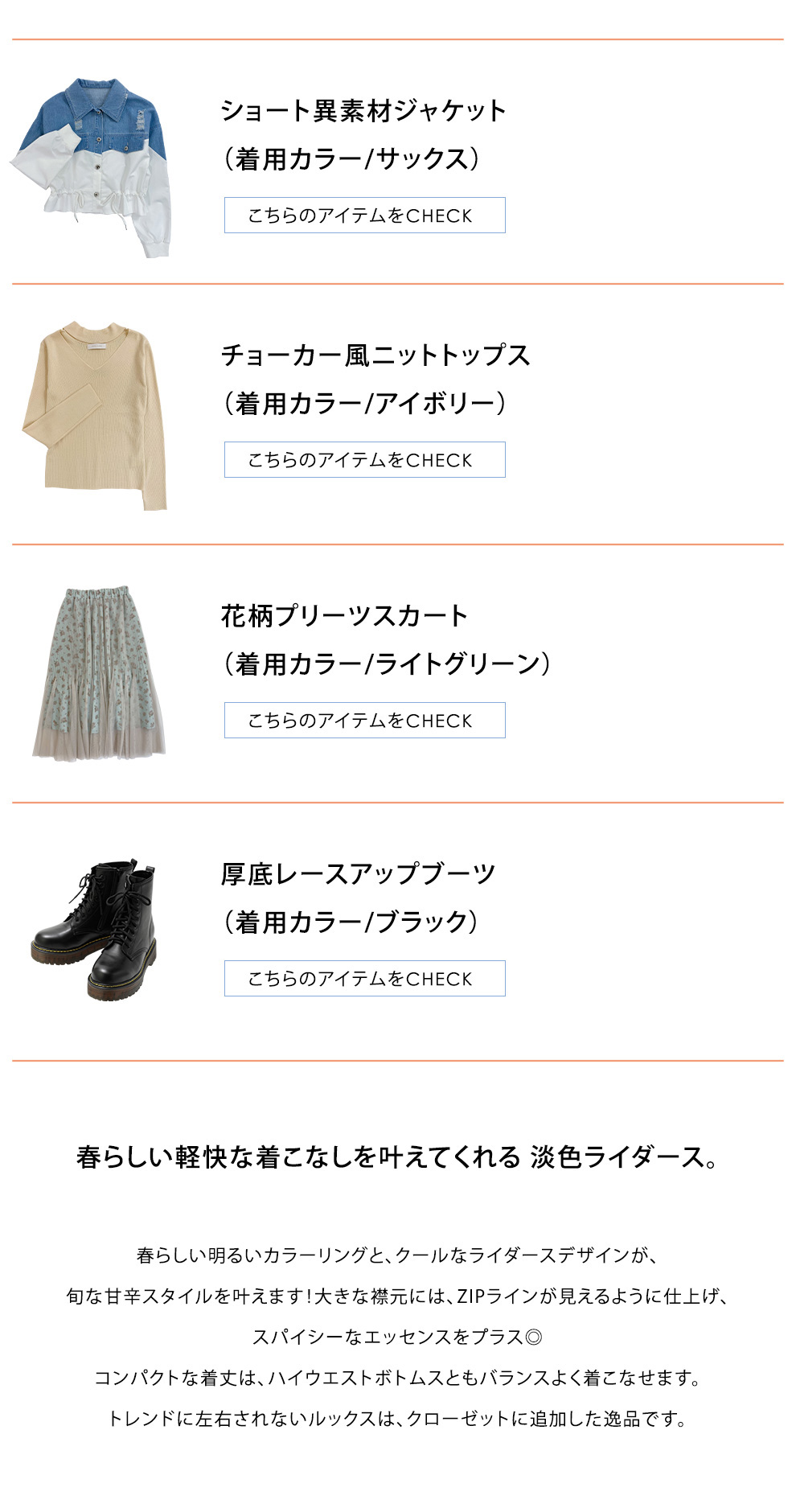 【#Springouter】アウターを変えて春気分