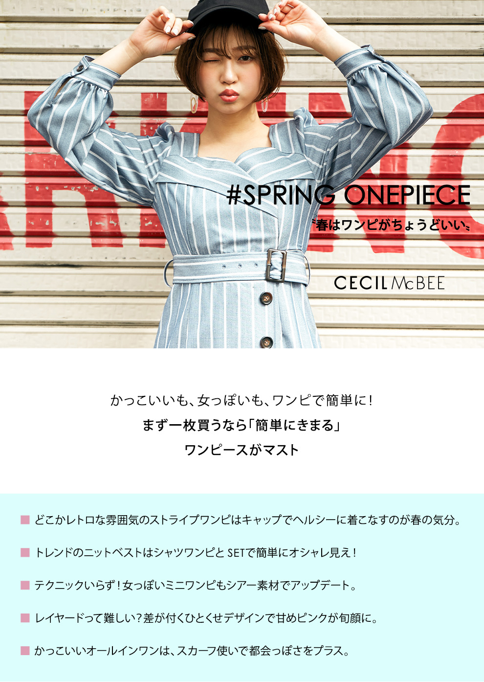 【＃Springonepiace】 “春はワンピがちょうどいい”