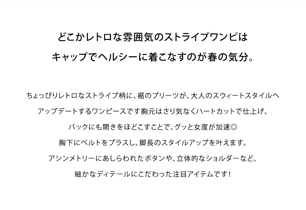 【＃Springonepiace】 “春はワンピがちょうどいい”