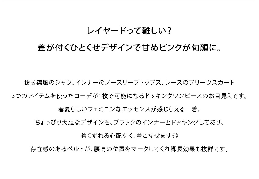 【＃Springonepiace】 “春はワンピがちょうどいい”
