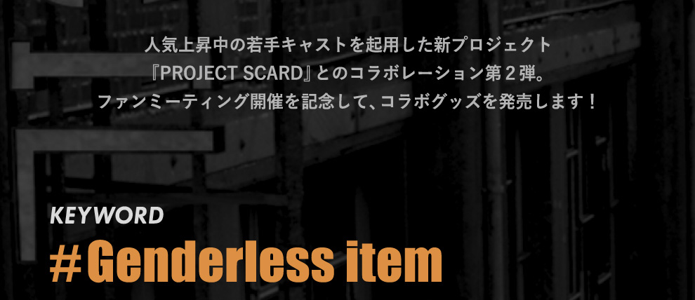 『PROJECT SCARD』コラボレーション  Vol.2
