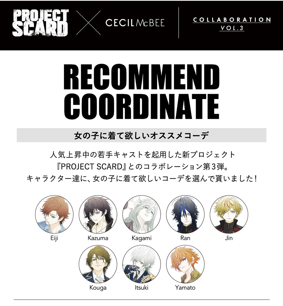 『PROJECT SCARD』RECOMMEND COORDINATE