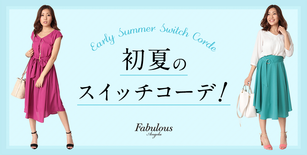 Early Summer Switch Corde - 初夏のスイッチコーデ
