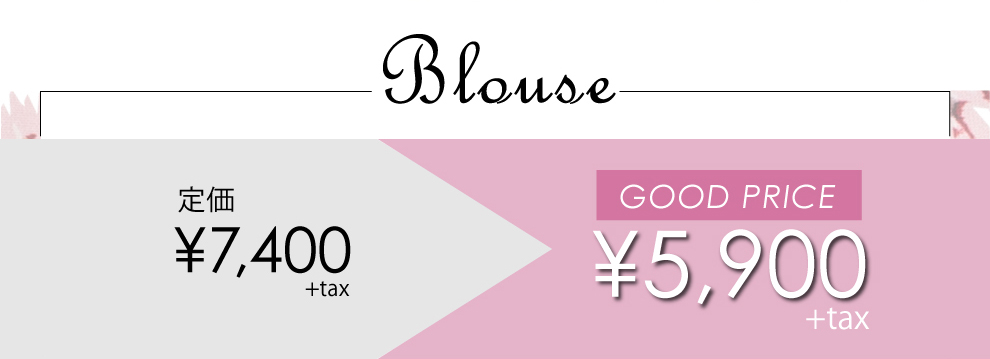Blouse 定価7,400円+taxがGOOD PRICE5,900円+tax
