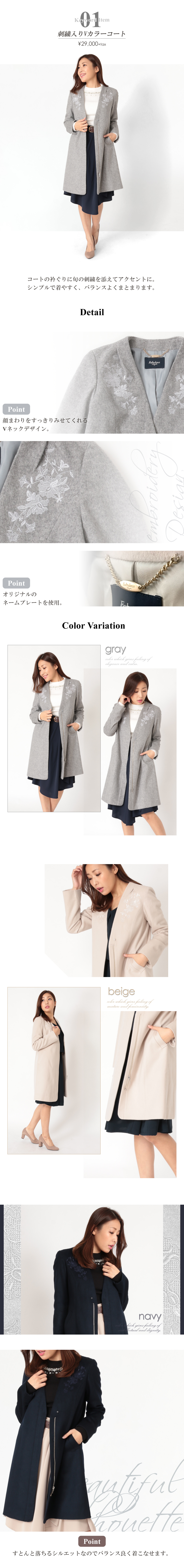 刺繍入りVカラーコート。コートの衿ぐりに旬の刺繍を添えてアクセントに。シンプルで着やすく、バランスよくまとまります。