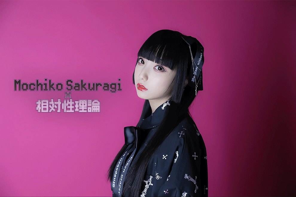 相対性理論 × Mochiko Sakuragi