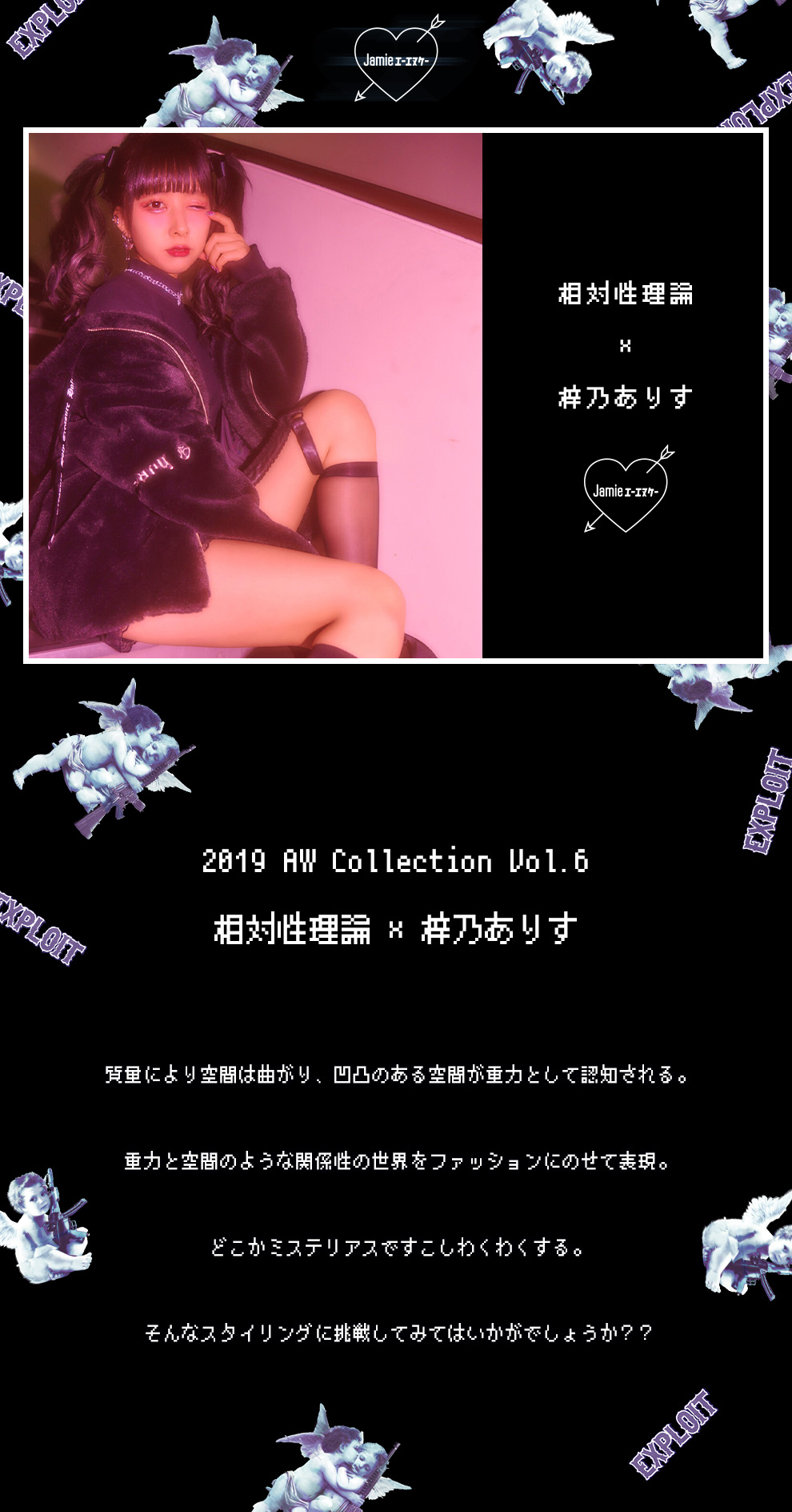 2019 AW COLLECTION Vol.6「相対性理論×梓乃ありす」