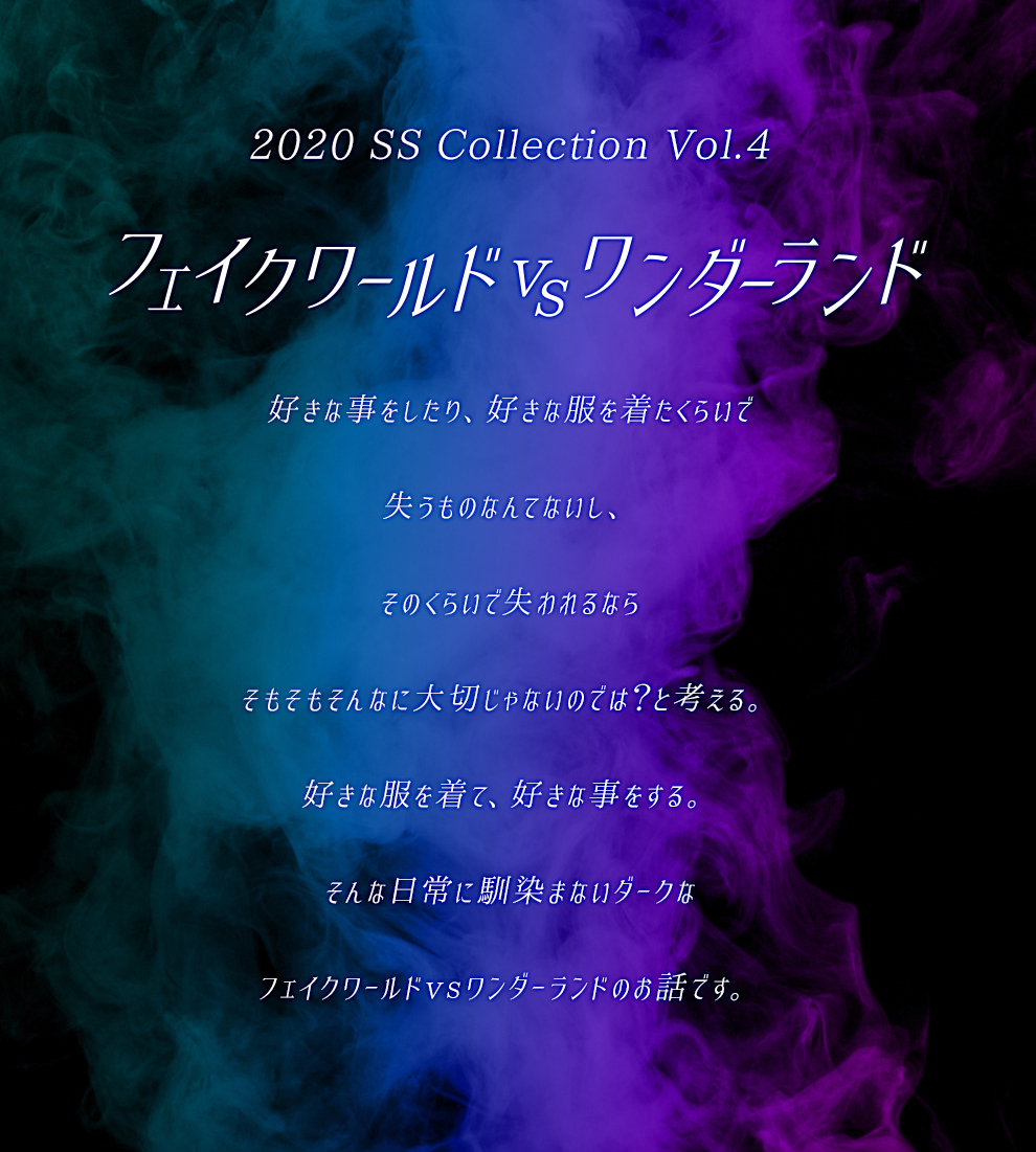 2020 Spring Collection Vol.4 'フェイクワールド VS ワンダーランド'