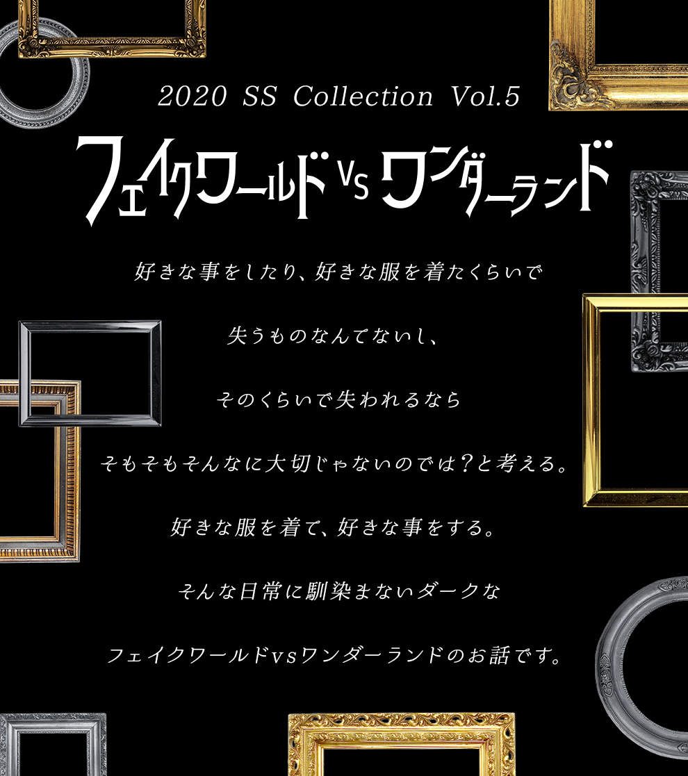 2020 Spring Collection Vol.5 'フェイクワールド VS ワンダーランド'