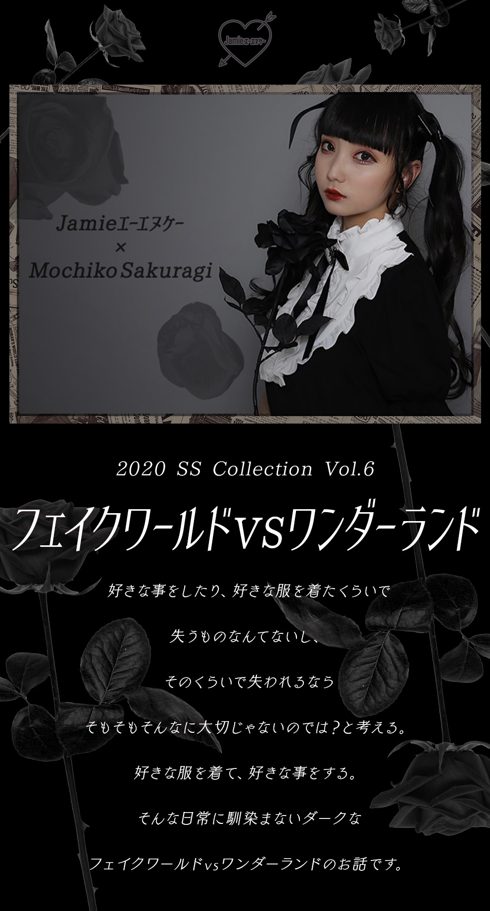 2020 Spring Collection Vol.6 “フェイクワールド VS ワンダーランド”