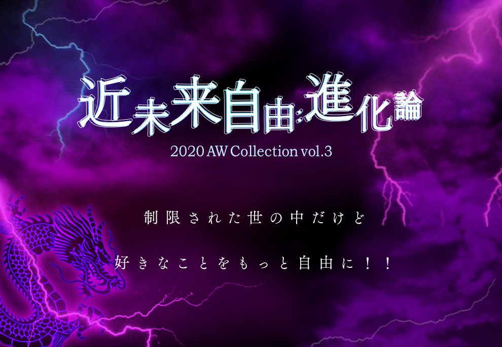 2020 AW Collection Vol.03　“近未来自由：進化論”