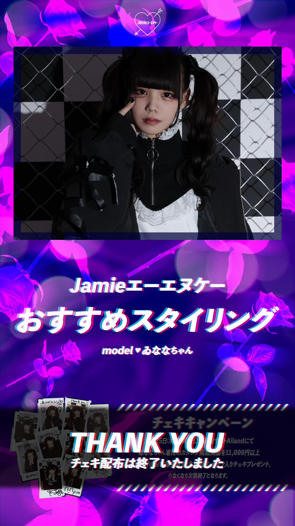 Jamieエーエヌケー おすすめスタイリング model ゐななちゃん