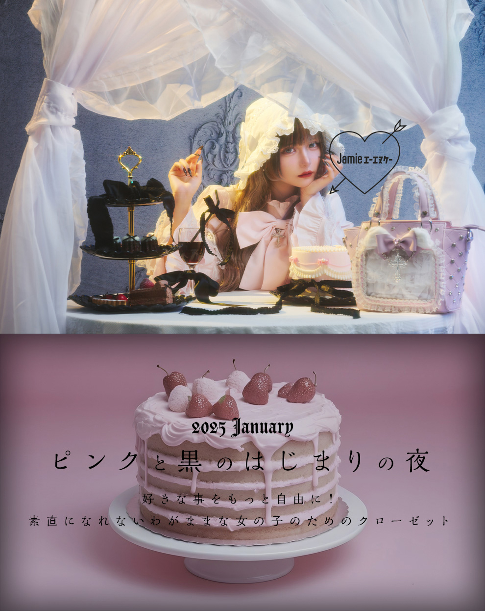 2025 January ピンクと黒のはじまりの夜