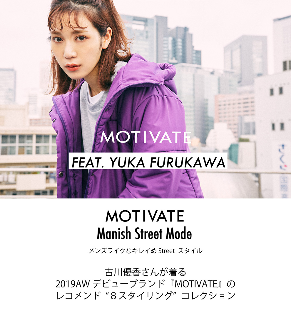 古川 優香さんが着る『MOTIVATE』レコメンド8スタイリングコレクション